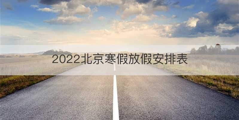 2022北京寒假放假安排表
