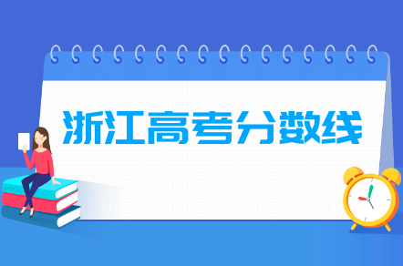 2021年浙江高考分数线公布（含2017-2020历年录取分数线）