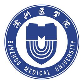 滨州医学院是几本_是一本还是二本大学？